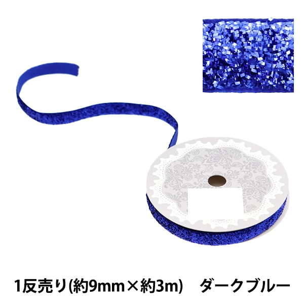 リボン 『1反売り ラメリボン 幅約9mm×約3m巻 ダークブルー 0680B-4A