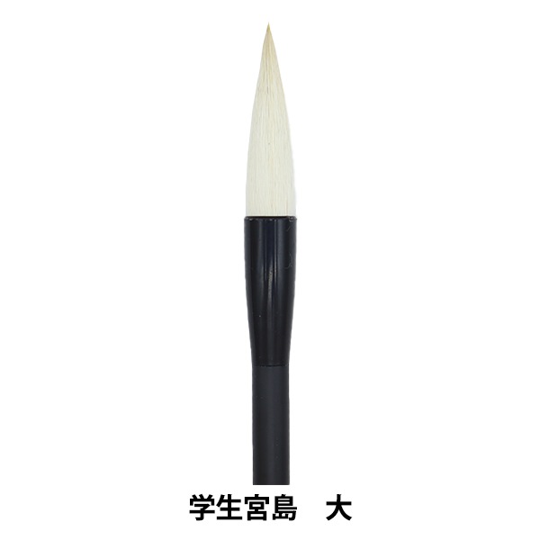 書道筆⑨ 書道筆 『学生宮島 大』 書道,書道筆| ホビー材料の通販「ユザワヤ公式