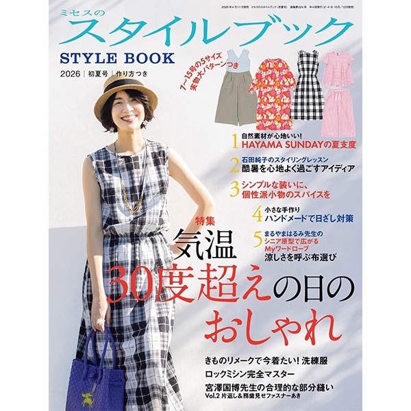 書籍 『ミセスのスタイルブック 2024年 初夏号』 文化出版局 雑貨,洋裁