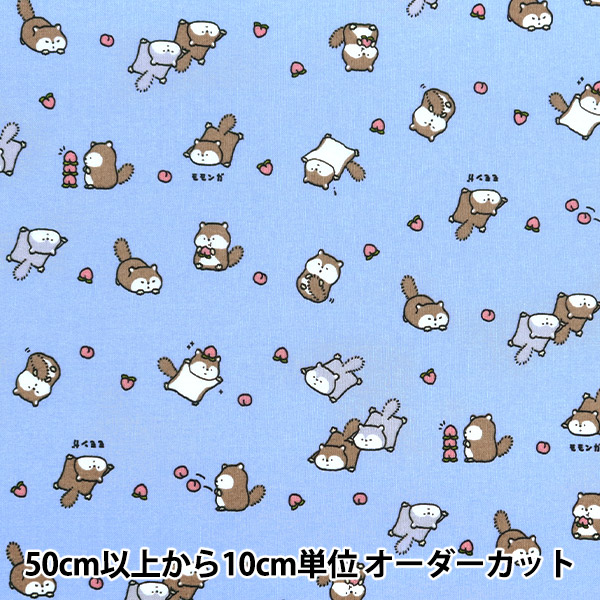 数量5から】 生地 『シーチング リトルアニマルワールド モモンガ