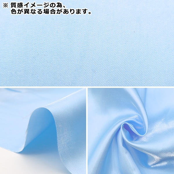 数量5から】 生地 『プリンセスサテン ブルー PR-SA-BL』 生地,柄から