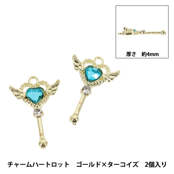 手芸パーツ 『チャームハートロット 2個入り ゴールド×ターコイズ