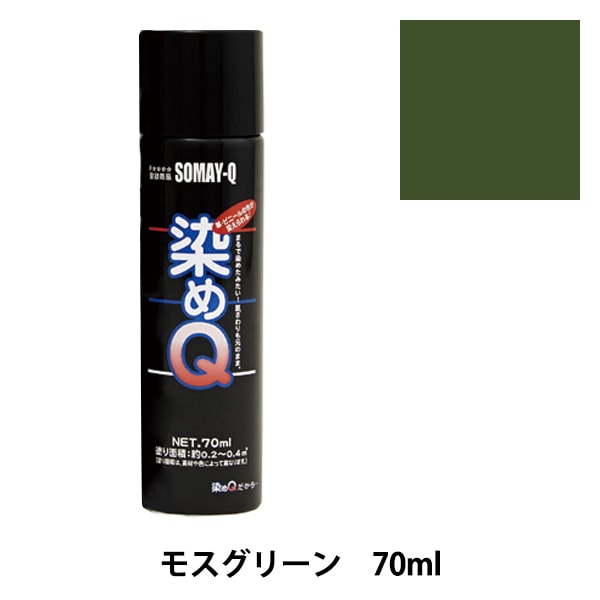 染料 『染めQエアゾール 264ml モスグリーン』 SOMAY-Q 染めQ 工芸