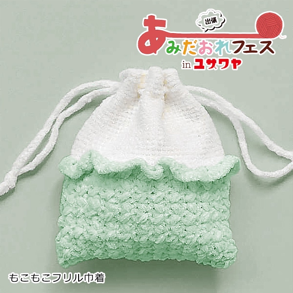 あみだおれフェス】編み物キット 『もこもこフリル巾着 ピンク