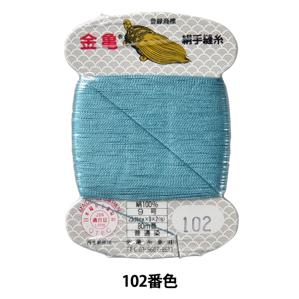 手縫い糸 『絹糸 9号 80m カード巻き 10番色』 金亀糸業 すべての商品