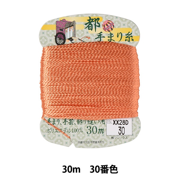 都 手まり糸 手芸糸 『都手まり糸 30m巻 63番色』 Fujix フジックス 手芸