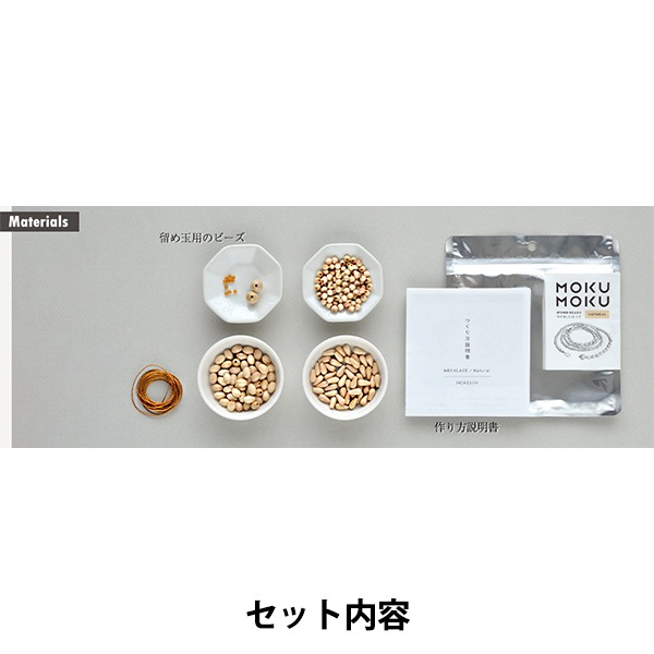 ビーズセール】 ビーズキット 『もくもくネックレス ナチュラル