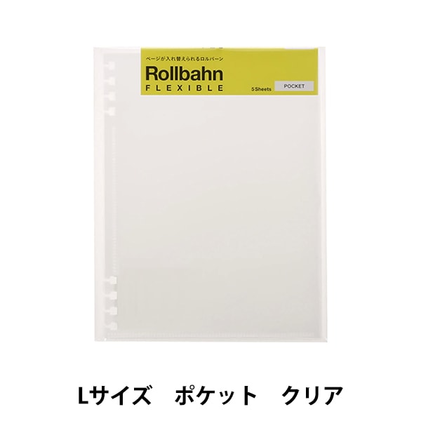 文房具 『ロルバーン フレキシブルポケット A5サイズ クリア 500720