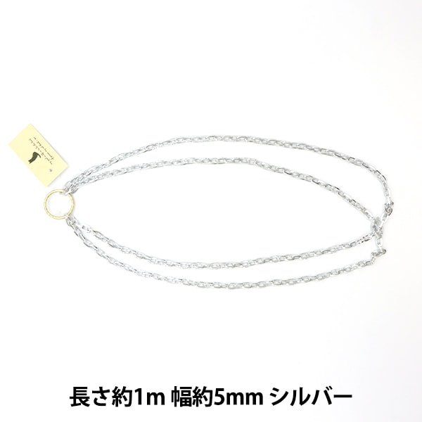 手芸金具 『エアリーチェーン アルミ製 シルバー GN-16-21A-01S