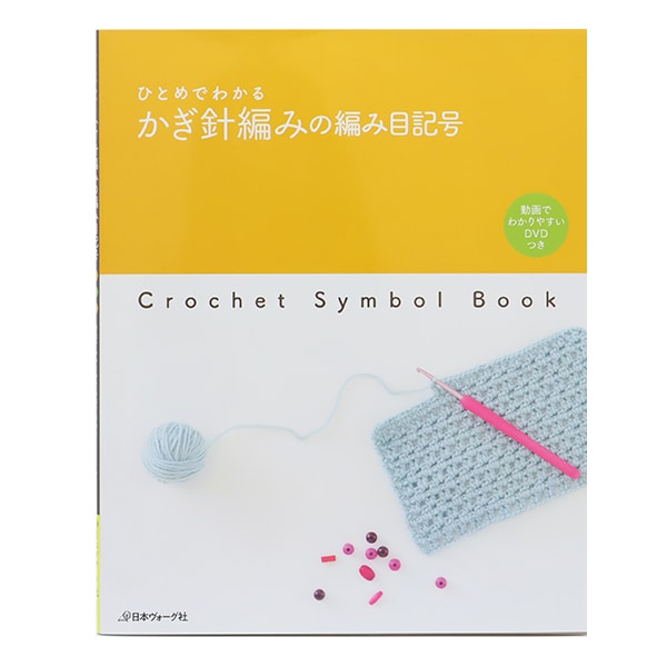 書籍 『手あみのテクニックブック NV7120』 VOGUE 日本ヴォーグ
