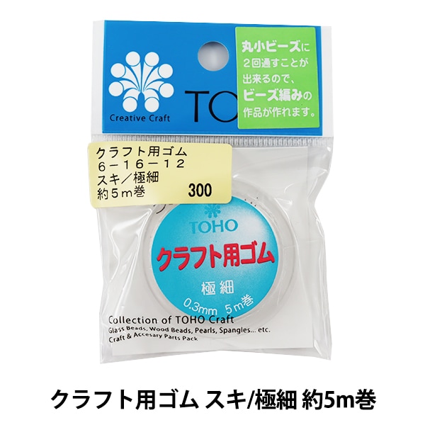 ゴム 『クラフト用ゴム スキ 約3m巻 6-16-1』 TOHO BEADS トーホー