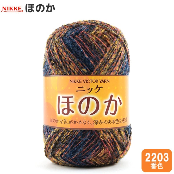 秋冬毛糸 『ほのか 2203番色』 NIKKEVICTOR ニッケビクター 【雑誌掲載