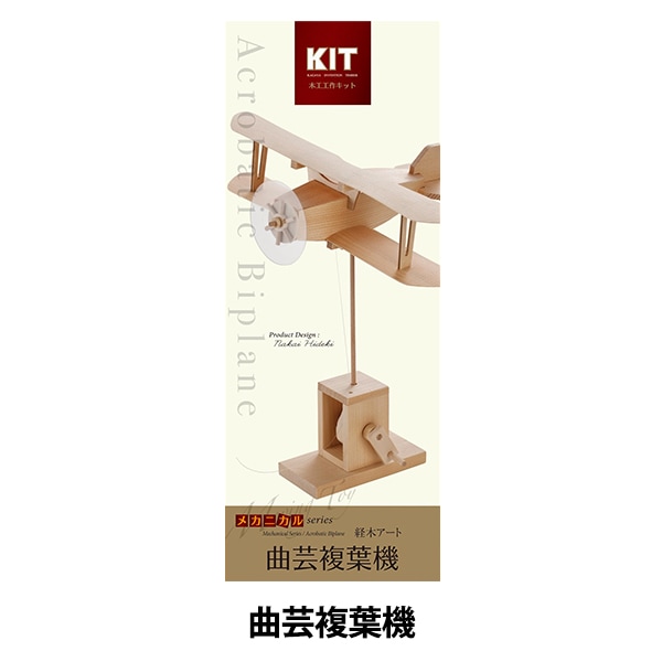 工作キット 『木工工作キット 経木アート メカニカルシリーズ 曲芸複葉