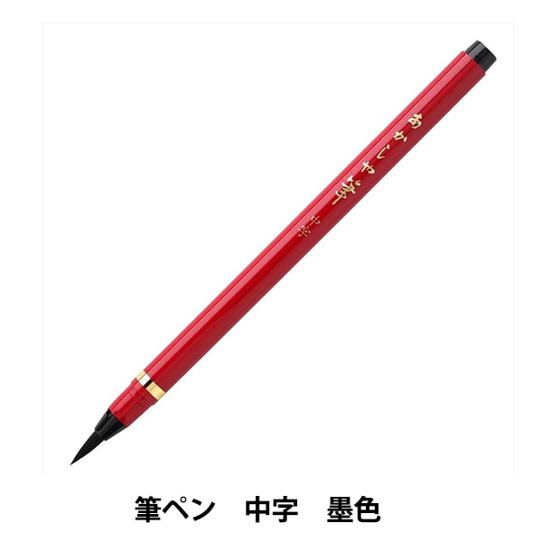 書道筆 『書道筆 若竹 水玉 2本組 ALS-110』 akashiya 奈良筆 あかしや
