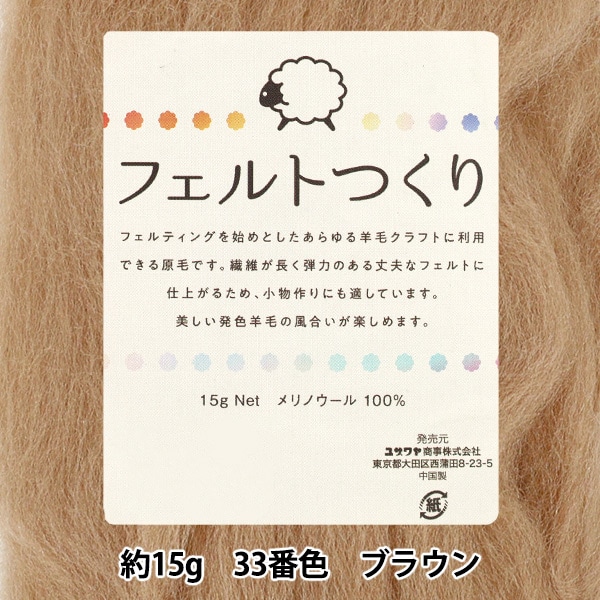 羊毛フェルト　専用ページ 羊毛フェルト 『フェルトつくり 約5g×3色セット ブラウン』 手芸,手芸