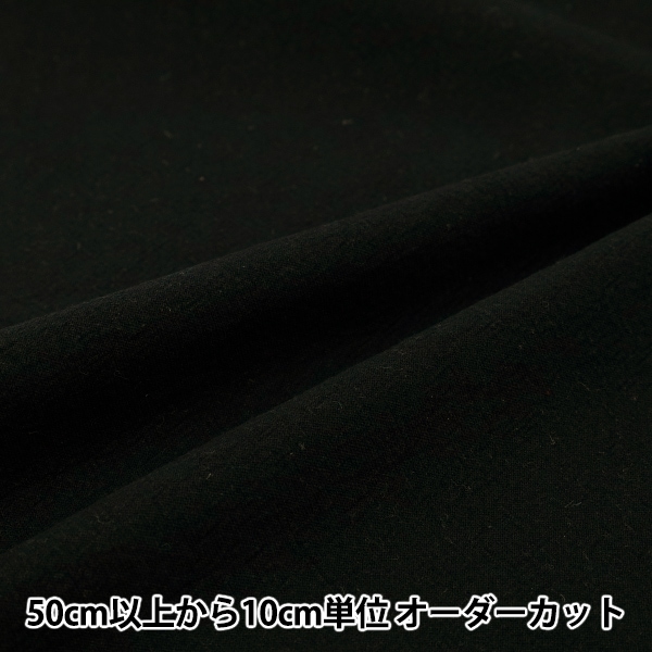 数量5から】 生地 『綿麻先染起毛ウォッシャブル 無地 ブラック 2754