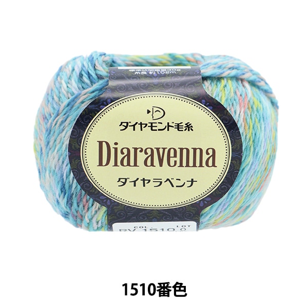 秋冬毛糸 『Diaravenna(ダイヤラベンナ) 1509番色』 DIAMONDO