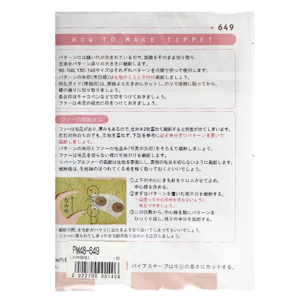 型紙 『ミニレシピ ティペット PM48-649』 型紙・パターン| ホビー材料
