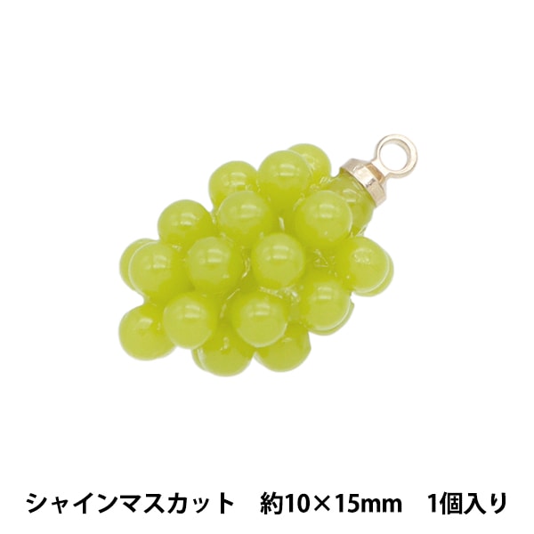 アクセサリー素材 『チャーム ファンフルーツ シャインマスカット 約10