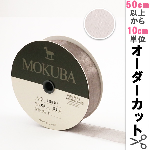 数量5から】 リボン 『木馬オーガンジーリボン 25mm幅 1500K-25-5番色