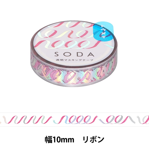 文具 『SODA(ソーダ) 透明マスキングテープ 10mm幅 パーツ CMTH10-002