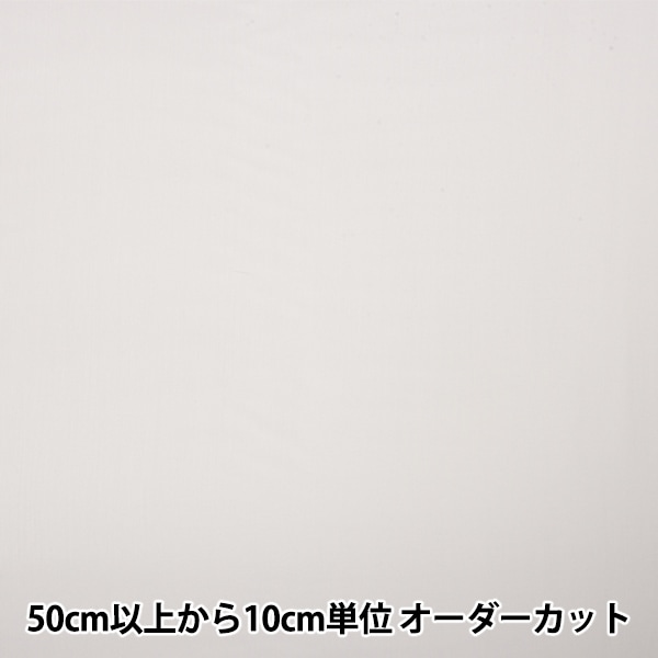 数量5から】 裏地生地 『ベンクリル AK8800 18番色』 裏地,裏地