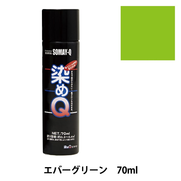染料 『染めQエアゾール 70ml エバーグリーン』 SOMAY-Q 染めQ 工芸