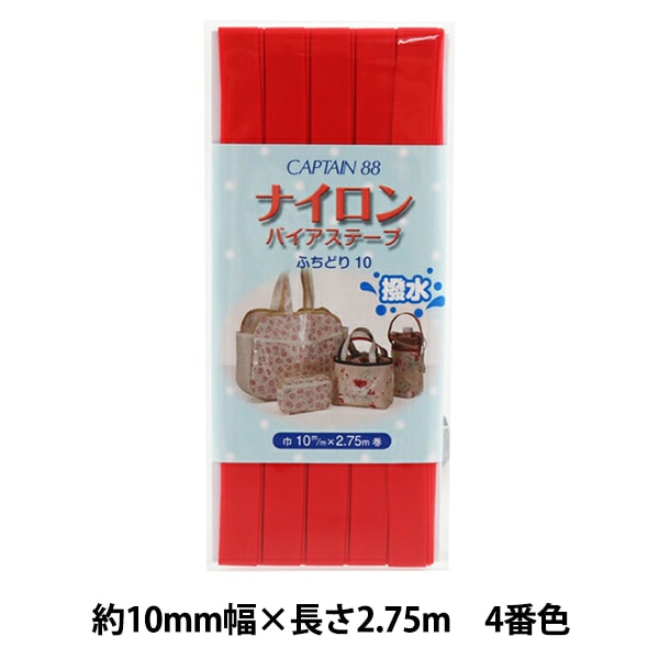 バイアステープ 『ナイロンバイアステープ ふちどり10 9番色 紺 CP156