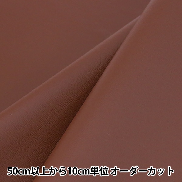 数量5から】 生地 『ソフトセミリーナ 茶 合成皮革 01003-2』 生地・布