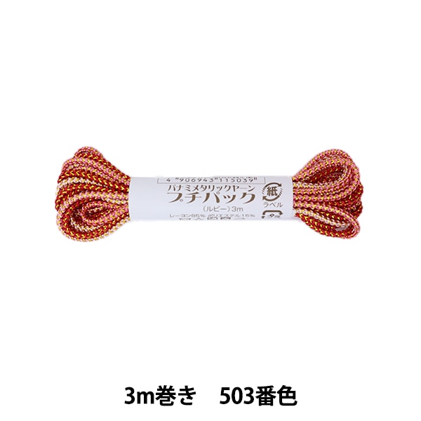 手芸糸 『メタリックヤーン プチパック ルビー 3m巻き 503番色