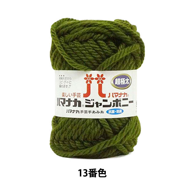 毛糸 『ホームメイド アクリックLL 極太 120番色 こげ茶』 Hamanaka