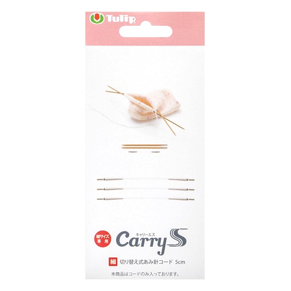 編み針 『キャリーエス 切り替え式あみ針コード 細サイズ 5cm 3本入り