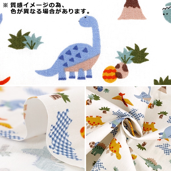生地 『ニュアンスキッズ 恐竜 カットクロス 約110cm×1m キナリ CCOCO