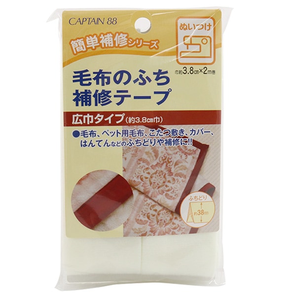 補修布 『毛布のふち補修テープ 1番色 オフホワイト CP155-1