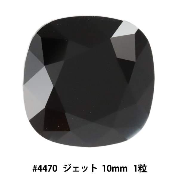 スワロフスキー 『#4470 Cushion Cut Fancy Stone ジェット 約10mm 1粒