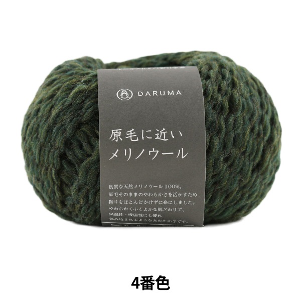 秋冬毛糸 『原毛に近いメリノウール 4番色』 DARUMA ダルマ 横田 毛糸_