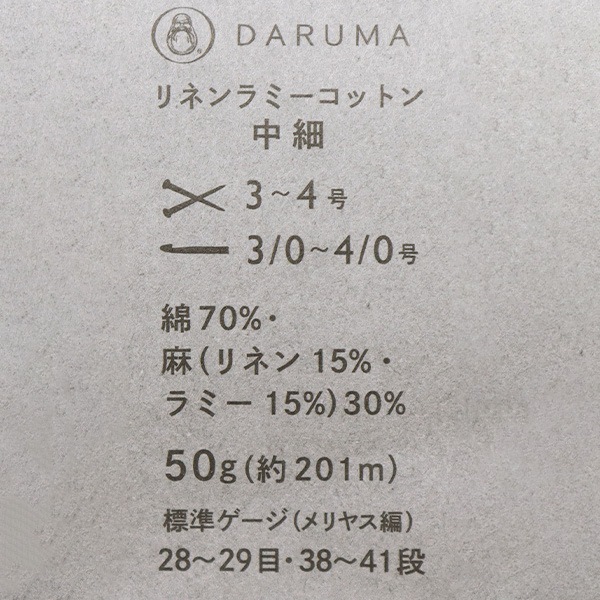 春夏毛糸 『リネンラミーコットン 中細 111番色』 DARUMA ダルマ 横田