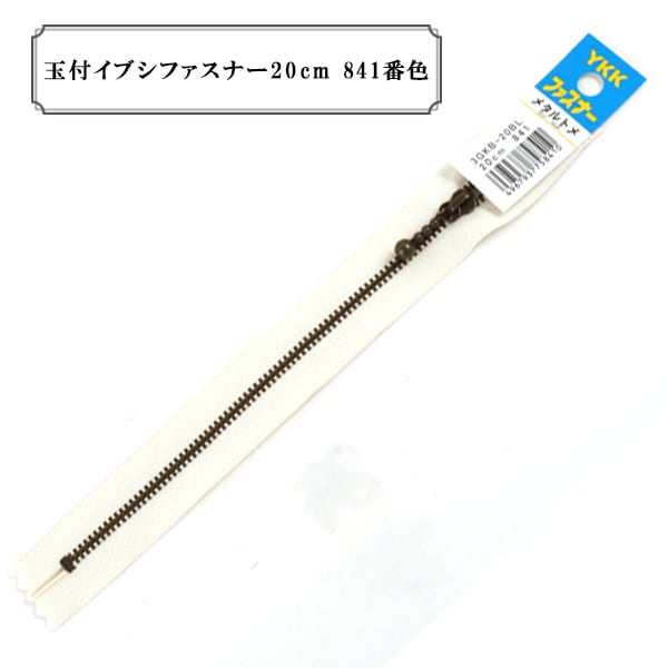 �ե����ʡ� �ض��ե��֥��ե����ʡ�20cm 841�ֿ��� YKK �磻��������