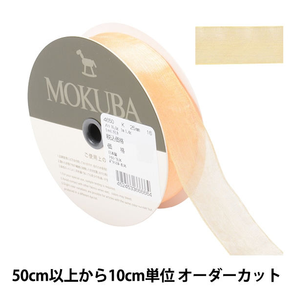 数量5から】 リボン 『チューブラーオーガンジーリボン 4650K 幅