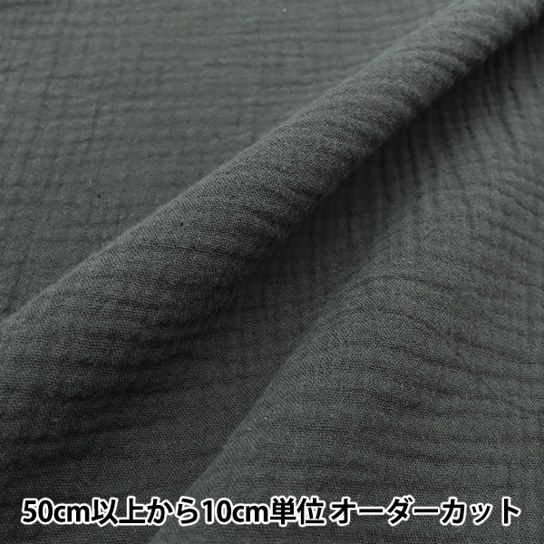 数量5から】 生地 『ふわふわガーゼ チャコールグレー ZHG-9』 生地 