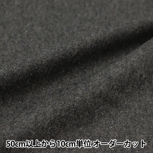 数量5から】 生地 『洗えるウールライク 無地 グレー WLIKE-MJ-C