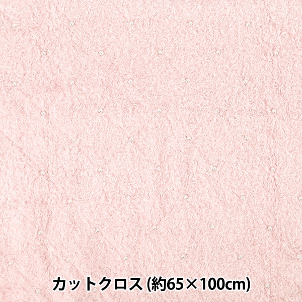 生地 『ふわふわビーズボア カットクロス 約65cm×100cm ピンク HS2304
