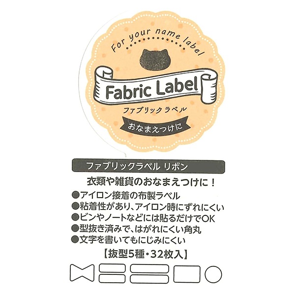 お名前ラベルシール 『Fabric Label (ファブリックラベル