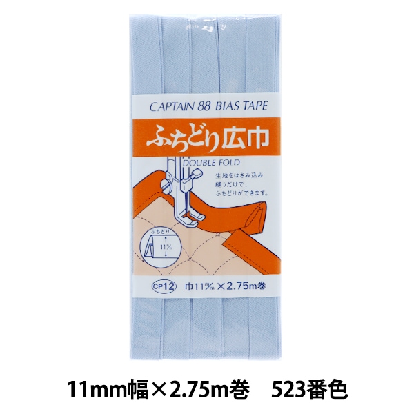 バイアステープ 『ふちどり広巾 CP12 b 546』 CAPTAIN88