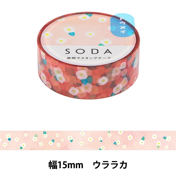 文具 『SODA(ソーダ) 透明マスキングテープ 15mm幅 ウララカ CMT15-013