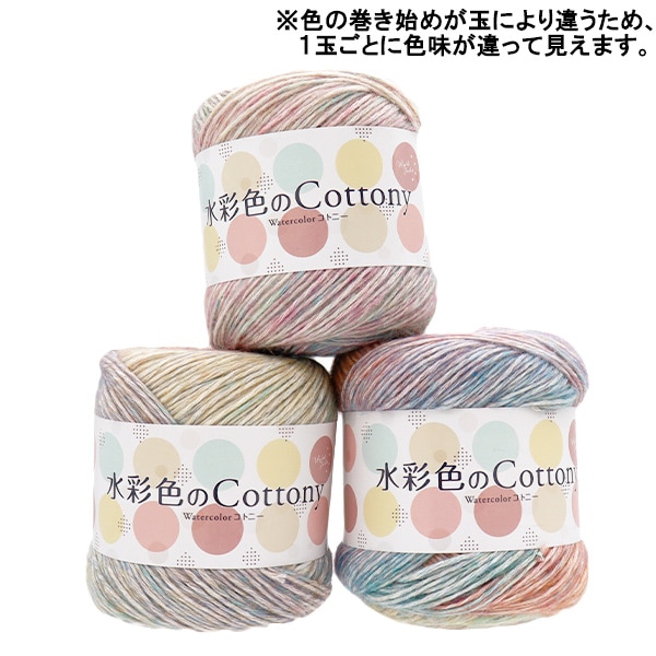 春夏毛糸 『水彩色のコトニー 1番色 AB-1469A』 【ユザワヤオリジナル