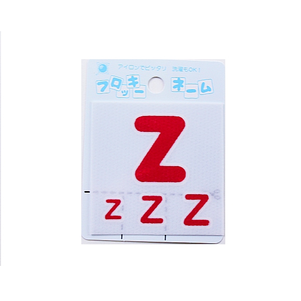 ワッペン 『フロッキーネーム アルファベット 赤色 Z 656-26』 寺井