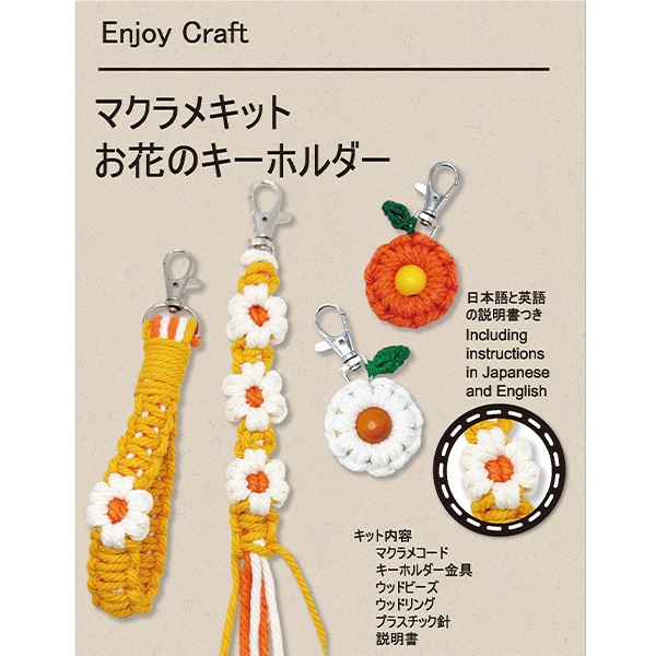 手芸キット 『Enjoy Craft マクラメキット お花のキーホルダー