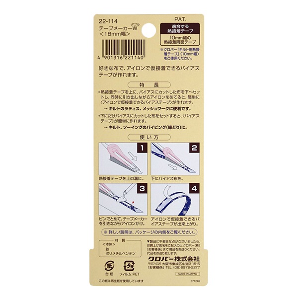 バイアステープ型 『テープメーカーW (ダブル) 18mm幅 22-114』 Clover