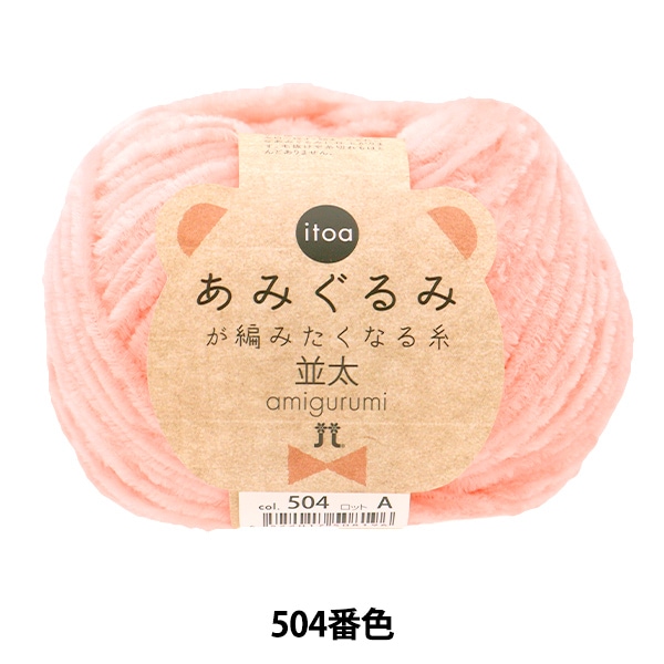 秋冬毛糸 『あみぐるみが編みたくなる糸 並太 503番色